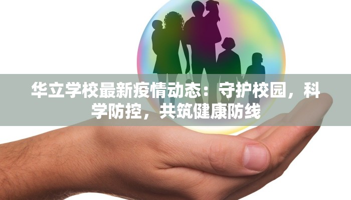 华立学校最新疫情动态：守护校园，科学防控，共筑健康防线