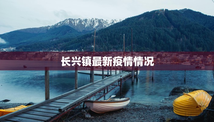 长兴镇最新疫情情况