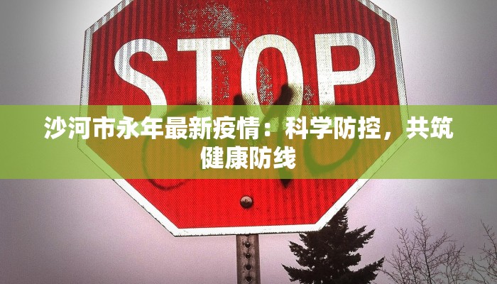 杨凌疫情最新消息：科学防控，共克时艰