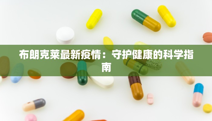 布朗克莱最新疫情：守护健康的科学指南
