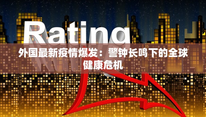 美国最新控制疫情：创新科技与人文关怀的完美融合