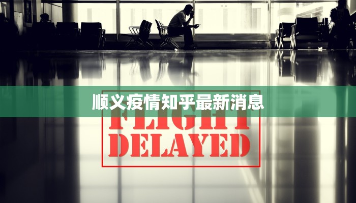 顺义疫情知乎最新消息 顺义疫情知乎最新消息