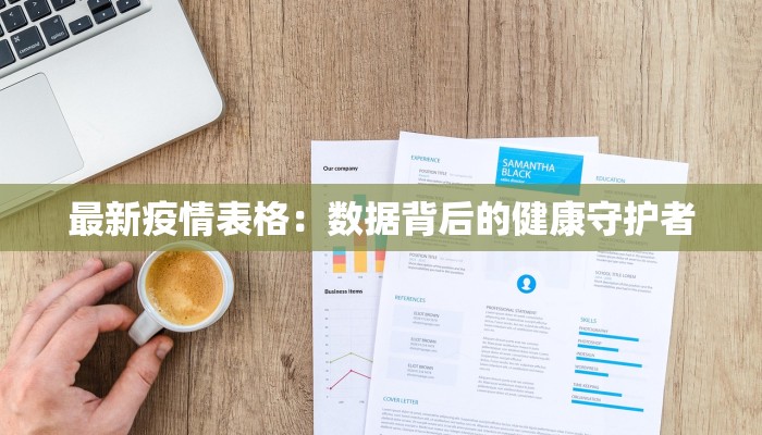 最新疫情表格:数据背后的健康守护者 最新疫情表格:数据背后的健康守护者