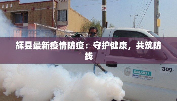 湖北涌泉疫情最新消息:科学防控,守护健康未来 湖北涌泉疫情最新消息:科学防控,守护健康未来