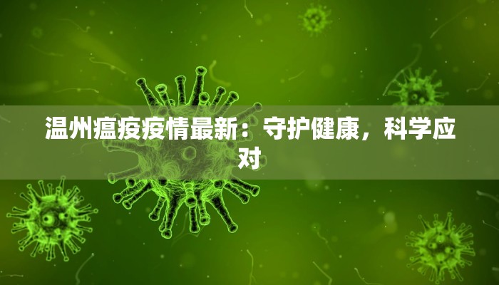 温州瘟疫疫情最新:守护健康,科学应对 温州瘟疫疫情最新:守护健康,科学应对