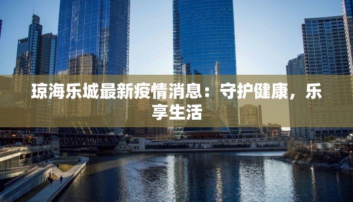 最新疫情详情通报 最新疫情详情通报