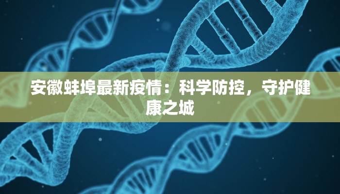 安徽蚌埠最新疫情：科学防控，守护健康之城