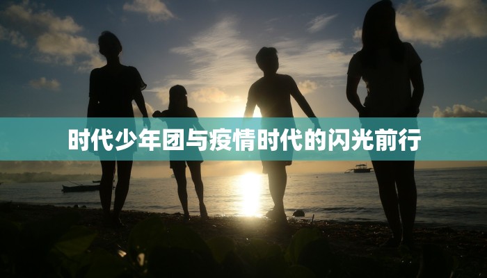 时代少年团与疫情时代的闪光前行