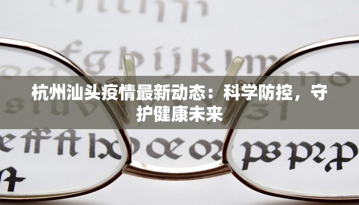 丹东疫情解封通知最新