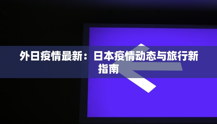 海防疫情最新情况