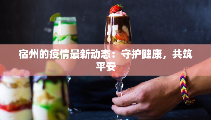 宿州的疫情最新动态：守护健康，共筑平安