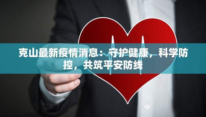 克山最新疫情消息：守护健康，科学防控，共筑平安防线