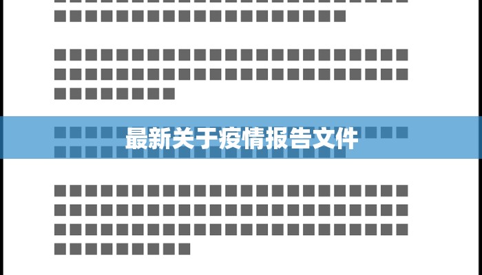 最新关于疫情报告文件