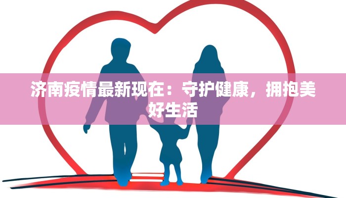 济南疫情最新现在：守护健康，拥抱美好生活