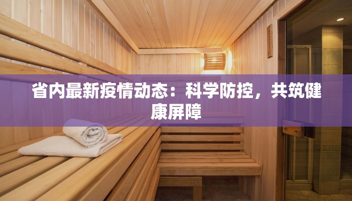 灵璧石最新疫情情况