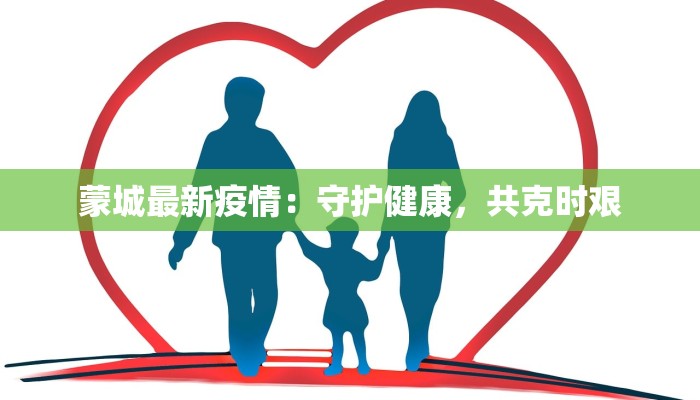 蒙城最新疫情：守护健康，共克时艰