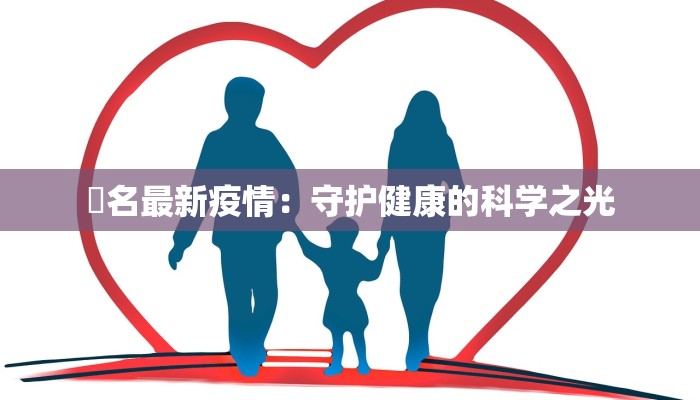 荿名最新疫情：守护健康的科学之光