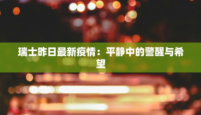 瑞士昨日最新疫情：平静中的警醒与希望