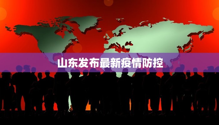 山东发布最新疫情防控