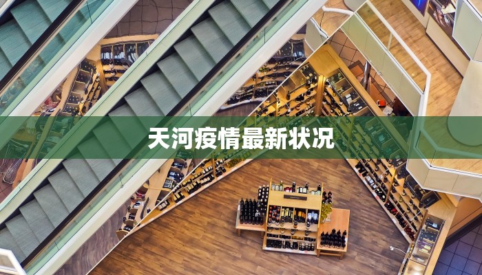 天河疫情最新状况