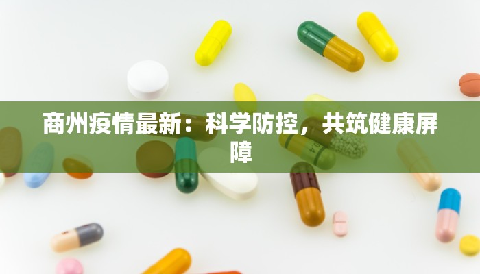 商州疫情最新：科学防控，共筑健康屏障