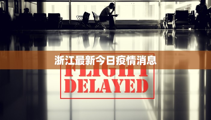 浙江最新今日疫情消息