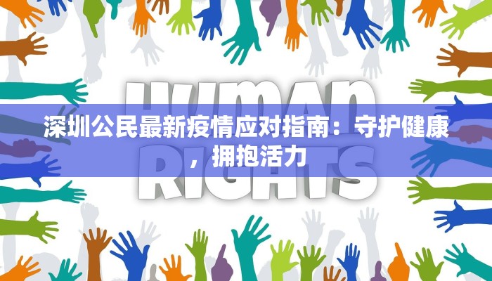 深圳公民最新疫情应对指南：守护健康，拥抱活力
