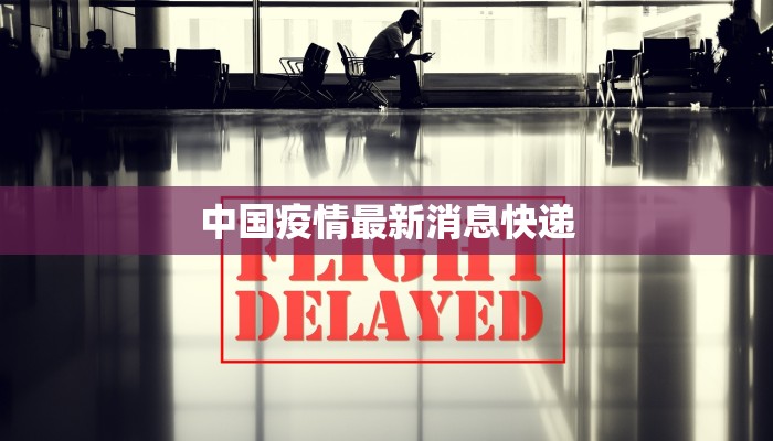 中国疫情最新消息快递