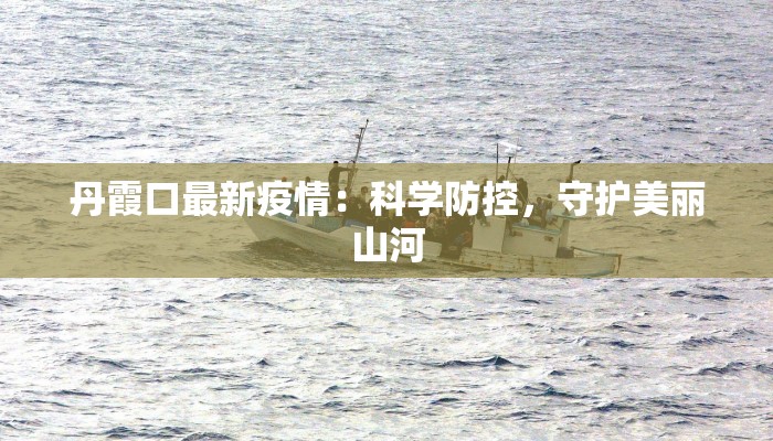 江苏盐城疫情最新情况：守护健康，携手前行