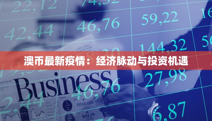 澳币最新疫情：经济脉动与投资机遇