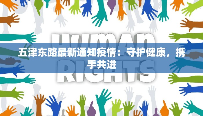 五津东路最新通知疫情：守护健康，携手共进