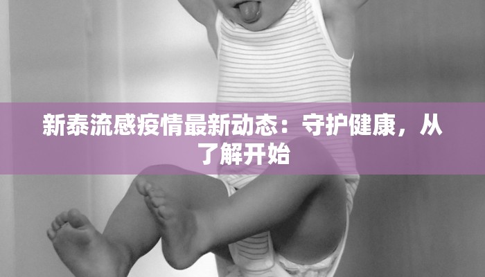 新泰流感疫情最新动态：守护健康，从了解开始