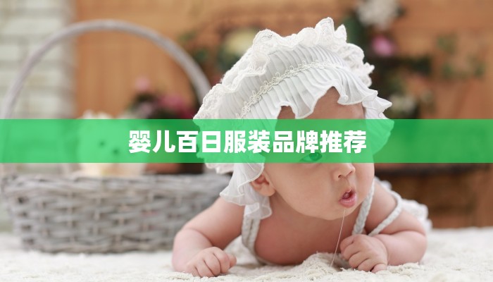 婴儿百日服装品牌推荐