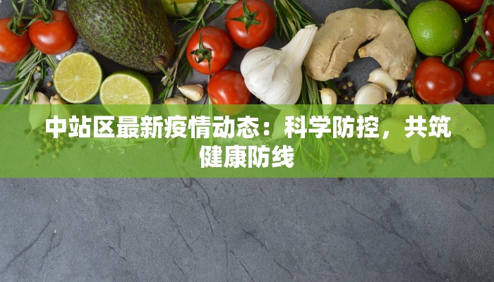 中站区最新疫情动态：科学防控，共筑健康防线