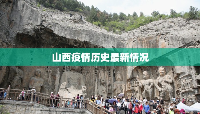 山西疫情历史最新情况