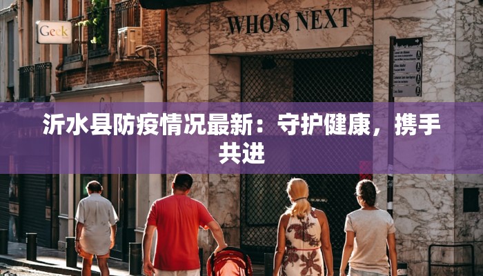 沂水县防疫情况最新：守护健康，携手共进