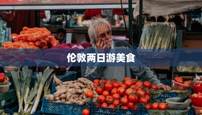 伦敦两日游美食