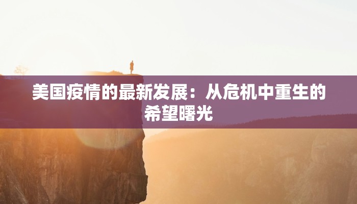 美国疫情的最新发展：从危机中重生的希望曙光