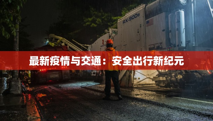 最新疫情与交通：安全出行新纪元