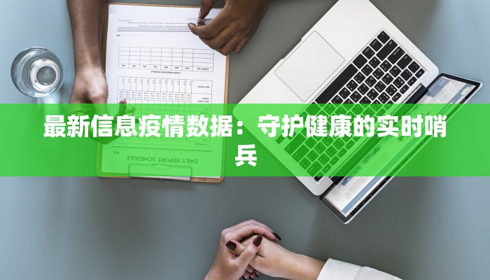 最新信息疫情数据：守护健康的实时哨兵