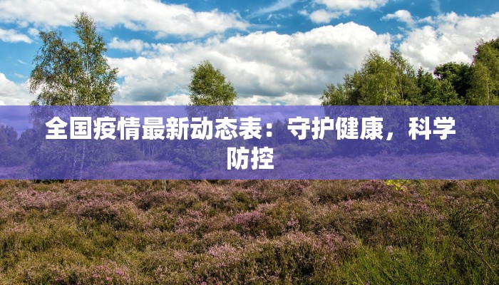 内蒙四子王旗疫情最新：科学防控守护蓝天白云下的健康生活