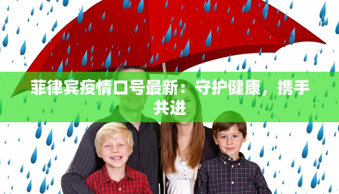 菲律宾疫情口号最新：守护健康，携手共进