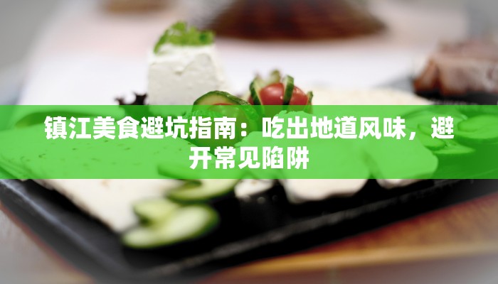 镇江美食避坑指南：吃出地道风味，避开常见陷阱