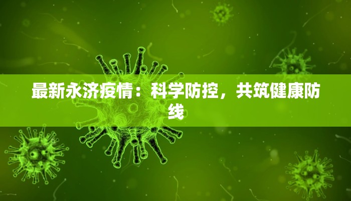 最新永济疫情：科学防控，共筑健康防线