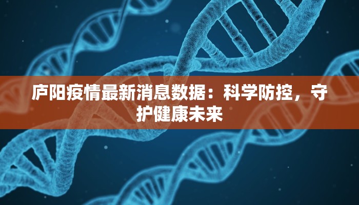 最新大洼疫情：科学防控，共筑健康防线
