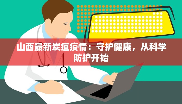 北仑最新疫情防控区：守护健康，筑牢安全防线