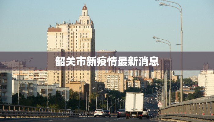 韶关市新疫情最新消息