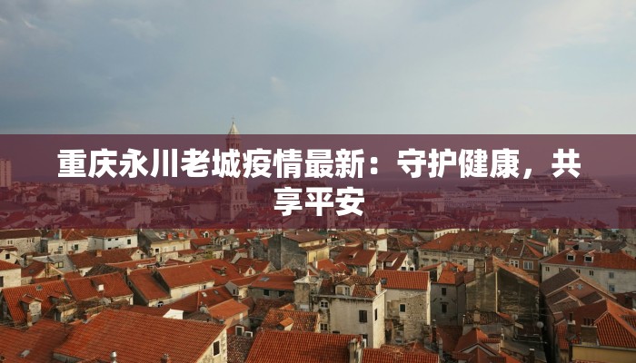 最新代县疫情最新通告