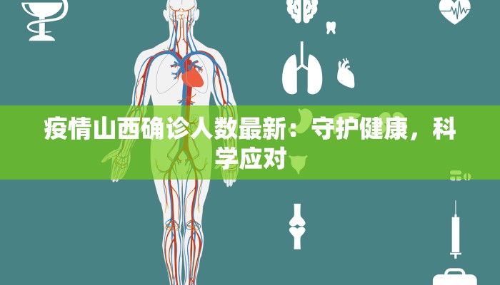 北陵疫情最新：科学防控守护健康生活