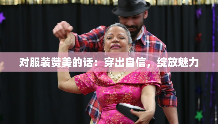 对服装赞美的话：穿出自信，绽放魅力